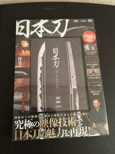 未開封　DVD BOOK 日本刀　宝島社　究極の映像技術で日本刀の魅力を再現！