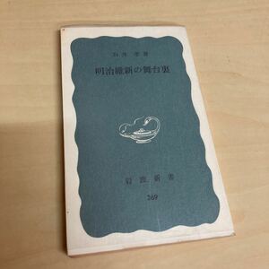 明治維新の舞台裏　石井孝著　岩波新書