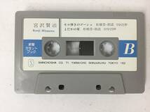 U110 新潮カセットブック 宮沢賢治 セロ弾きのゴーシュ カセットテープ_画像4