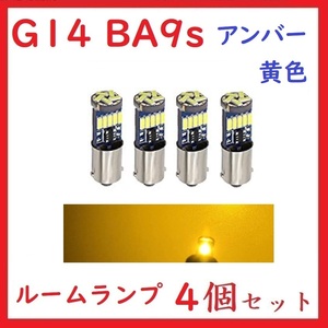 BA9S G14 ピン角180° 15連 最新4014チップ アンバー(黄) 4個セット