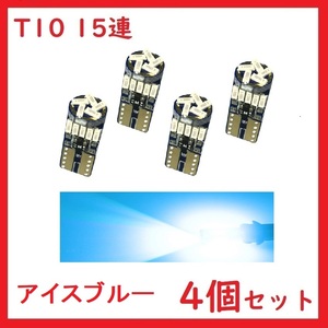 T10 15連 最新4014チップ カー バイク用 アイスブルー　4個セット