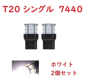 T20 シングル球 7440 50連 LED ホワイト 車検対応 2個セット