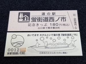 《送料無料》道の駅記念きっぷ／蛍街道西ノ市［山口県］／No.001200番台