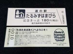 《送料無料》道の駅記念きっぷ／たるみずはまびら［鹿児島県］／No.001000番台