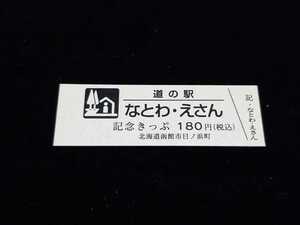 《送料無料》道の駅記念きっぷ／なとわ・えさん［北海道］／No.007269番