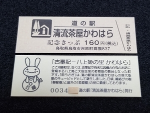 《送料無料》道の駅記念きっぷ／清流茶屋かわはら［鳥取県］／No.003400番台