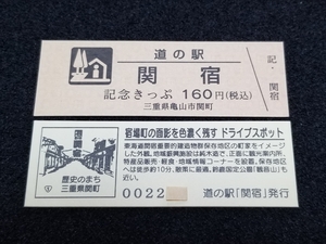 《送料無料》道の駅記念きっぷ／関宿［三重県］／No.002200番台