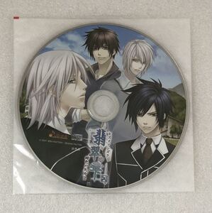 緋色の欠片2 翡翠の雫 PS2版 アニメイト特典CD「遅刻の抜け道」 【非売品】 野島健児 石田彰 杉田智和 浪川大輔