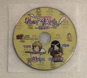 私の下僕くん 2枚同時購入特典CD 逢坂良太 武内健 【非売品】 ちょこくらげ