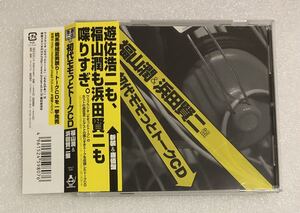 ウェブラジオ 遊佐浩二の初代モモっとトークCD 福山潤＆浜田賢二盤