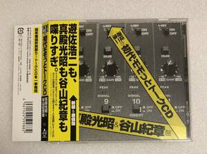 ウェブラジオ 遊佐浩二の初代モモっとトークCD 真殿光昭＆谷山紀章盤