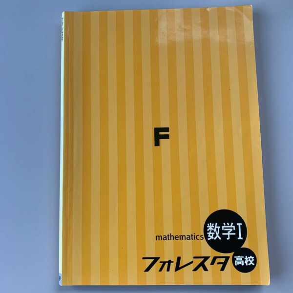 高校数学Ⅰフォレスタ　解答付