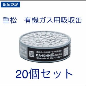 重松　有機ガス用吸収缶　20個セット