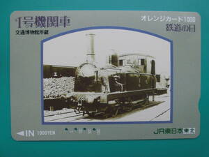 JR東 オレカ 使用済 交通博物館 1号機関車 【送料無料】