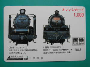 国鉄 オレカ 使用済 SL №4 D50形 C53形 【送料無料】