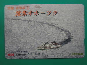 JR北 オレカ 使用済 空撮 北海道 流氷オホーツク 【送料無料】