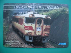 JR四 オレカ 使用済 181系 南風 運転記念 【送料無料】