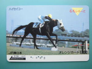 JR東 オレカ 使用済 競馬 JRA 名馬シリーズ ハイセイコー 【送料無料】