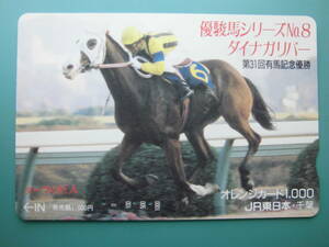 JR東 オレカ 使用済 競馬 JRA 優駿馬シリーズ №8 ダイナガリバー 有馬記念 【送料無料】