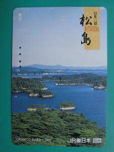 JR東 オレカ 使用済 日本三景 松島 【送料無料】