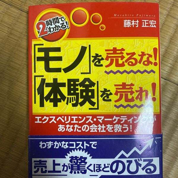 「モノ」を売るな！「体験」を売れ！　エクスペリエンス・マーケティングがあなたの会社を救う！ （２時間でわかる！） 藤村正宏／著