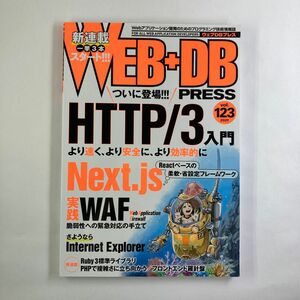 WEB+DB PRESS Vol.123