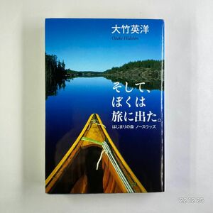 そして、ぼくは旅に出た。　はじまりの森ノースウッズ （文春文庫　お８０－１） 大竹英洋／著