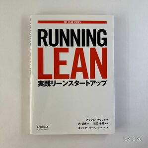 Ｒｕｎｎｉｎｇ　Ｌｅａｎ　実践リーンスタートアップ （ＴＨＥ　ＬＥＡＮ　ＳＥＲＩＥＳ） アッシュ・マウリャ／著　角征典／訳