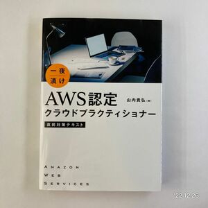 一夜漬けＡＷＳ認定クラウドプラクティショナー直前対策テキスト 山内貴弘／著