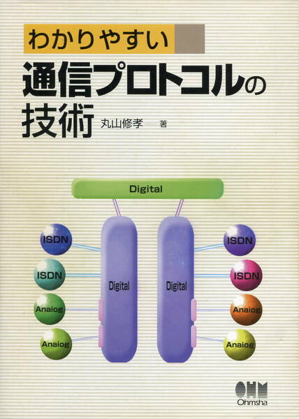 ■わかりやすい通信プロトコルの技術　丸山修孝著（オーム社）