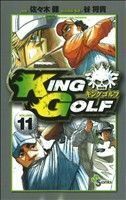 ＫＩＮＧ　ＧＯＬＦ(ＶＯＬＵＭＥ１１) サンデーＣ／佐々木健(著者)