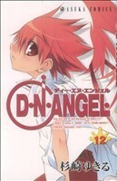 Ｄ・Ｎ・ＡＮＧＥＬ(１２) あすかＣ／杉崎ゆきる(著者)