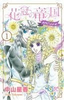 花冠の竜の国　ｅｎｃｏｒｅ　花の都の不思議な一日(１) プリンセスＣ／中山星香(著者)