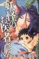 妖怪のお医者さん(８) マガジンＫＣ／佐藤友生(著者)