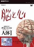 ＮＨＫスペシャル　驚異の小宇宙　人体II　脳と心　第１集　心が生まれた惑星～進化～／（ドキュメンタリー）