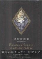 ＰａｎｄｏｒａＨｅａｒｔｓ～ｏｄｄｓ　ａｎｄ　ｅｎｄｓ～　望月淳画集 望月淳／著