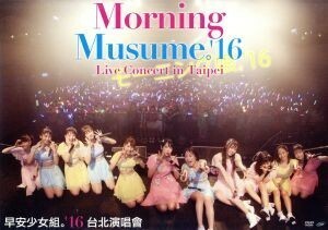 ＭＯＲＮＩＮＧ　ＭＵＳＵＭＥ。’１６　Ｌｉｖｅ　Ｃｏｎｃｅｒｔ　ｉｎ　Ｔａｉｐｅｉ／モーニング娘。’１６