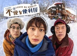 不便な便利屋　ＤＶＤ－ＢＯＸ／岡田将生,鈴木浩介,遠藤憲一,吉俣良（音楽）