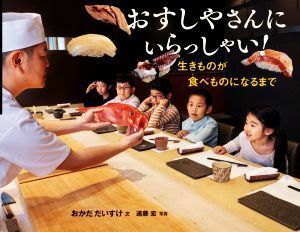 おすしやさんにいらっしゃい！ 生きものが食べものになるまで かがくヲたのしむノンフィクション／おかだだいすけ(著者),遠藤宏(写真家)