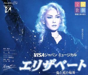 宝塚歌劇　宙組公演・実況　ＶＩＳＡジャパンミュージカル　エリザベート‐愛と死の輪舞‐／宝塚歌劇団宙組