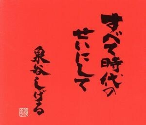 すべて時代のせいにして　プレミアムセット（ＤＶＤ付）／泉谷しげる