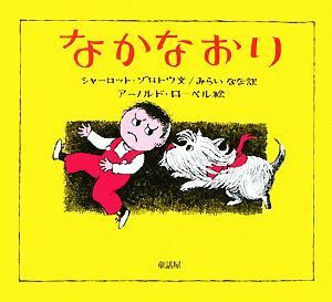 なかなおり／シャーロットゾロトウ【文】，アーノルドローベル【絵】，みらいなな【訳】