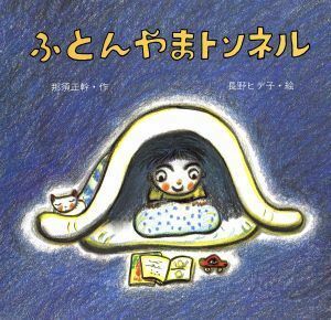 ふとんやまトンネル 絵本・ちいさななかまたち／那須正幹(著者),長野ヒデ子