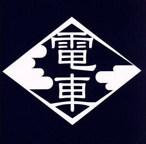 「電車トーマソ」「勉強」「電車英雄」／電車（大槻ケンヂ）