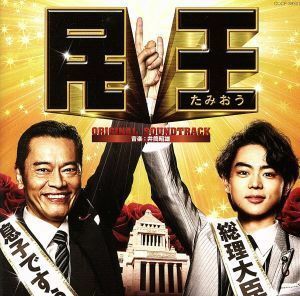 テレビ朝日　金曜ナイトドラマ「民王」オリジナルサウンドトラック／井筒昭雄（音楽）,井筒昭雄とモフモフンズ