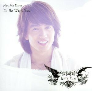 Ｎｏｔ　Ｍｙ　Ｄａｙｓ／Ｔｏ　Ｂｅ　Ｗｉｔｈ　Ｙｏｕ（初回限定盤Ｂ）（ＤＶＤ付）／ジェリー・イェン