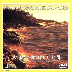 ナショナル・ジオグラフィック　大自然の贈り物　五大湖／（ドキュメンタリー）
