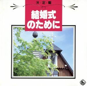 決定盤！結婚式のために／芹洋子／他