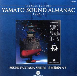 ＹＡＭＡＴＯ　ＳＯＵＮＤ　ＡＬＭＡＮＡＣ　１９９６－Ｉ　Ｓｏｕｎｄ　Ｆａｎｔａｓｉａ　宇宙戦艦ヤマト（２Ｂｌｕ－ｓｐｅｃ　ＣＤ）／