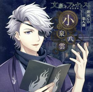 文豪とアルケミスト　朗読ＣＤ　第８弾「小泉八雲」／内田雄馬